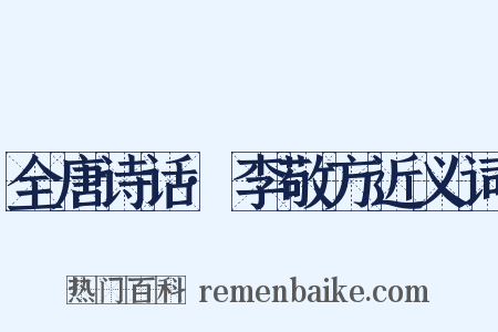 全唐诗话·李敬方近义词是什么意思的图片